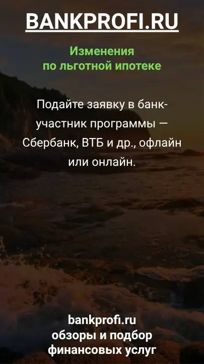 Подайте заявку в банк-участник программы — Сбербанк, ВТБ и др., офлайн или онлайн.