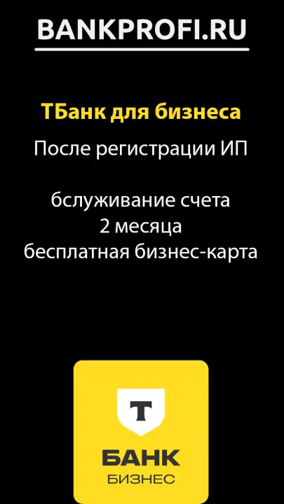 После регистрации ИП бслуживание счета 2 месяца бесплатная бизнес-карта После регистрации ИП бслуживание счета 2 месяца бесплатная бизнес-карта