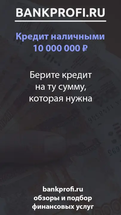 Берите кредит на ту сумму, которая нужна Берите кредит на ту сумму, которая нужна