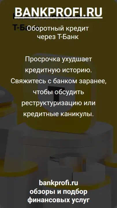 Просрочка ухудшает кредитную историю. Свяжитесь с банком заранее, чтобы обсудить реструктуризацию или кредитные каникулы.