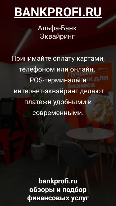 Принимайте оплату картами, телефоном или онлайн. POS-терминалы и интернет-эквайринг делают платежи удобными и современными.