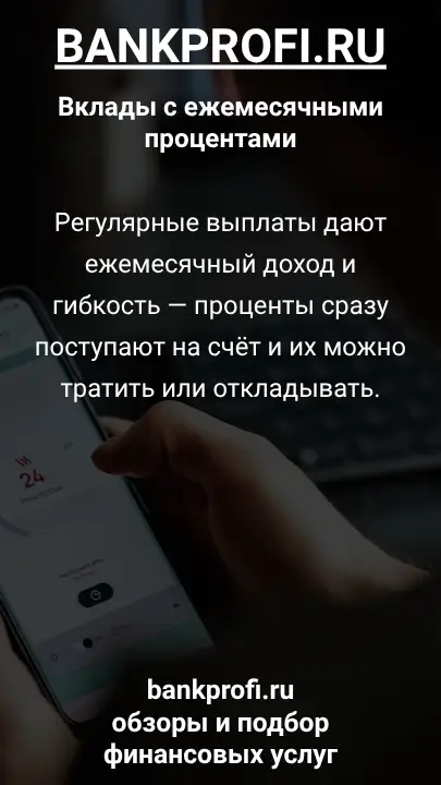Регулярные выплаты дают ежемесячный доход и гибкость — проценты сразу поступают на счёт и их можно тратить или откладывать.