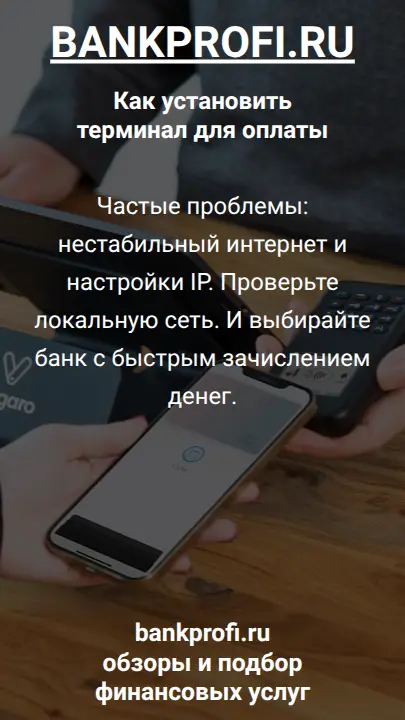 Частые проблемы: нестабильный интернет и настройки IP. Проверьте локальную сеть. И выбирайте банк с быстрым зачислением денег.