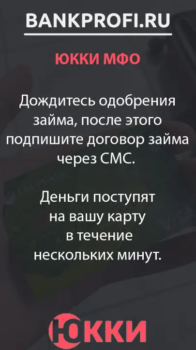 Дождитесь одобрения займа, после этого подпишите договор займа через СМС.   Деньги поступят на вашу карту  в течение нескольких минут.