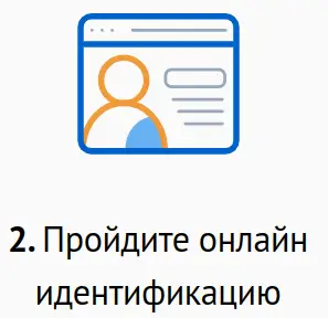 Пройдите онлайн идентификацию