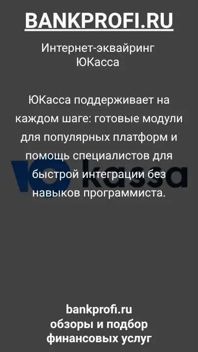 ЮКасса поддерживает на каждом шаге: готовые модули для популярных платформ и помощь специалистов для быстрой интеграции без навыков программиста.