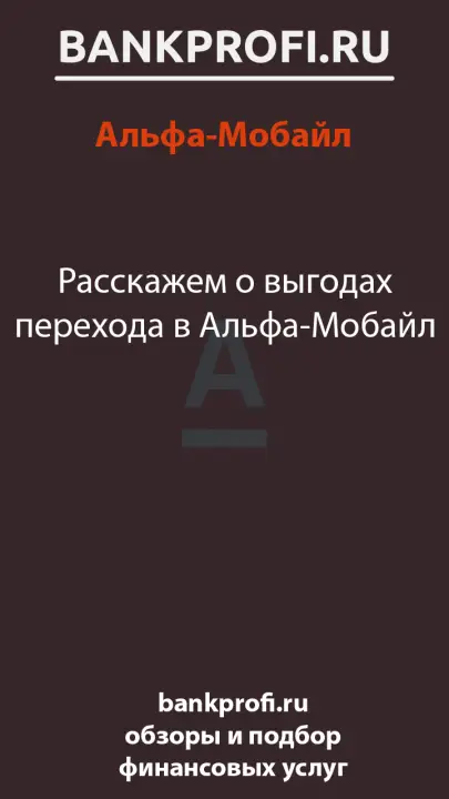 Расскажем о выгодах перехода в Альфа-Мобайл Расскажем о выгодах перехода в Альфа-Мобайл
