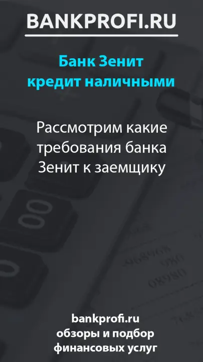 Рассмотрим какие требования банка Зенит к заемщику