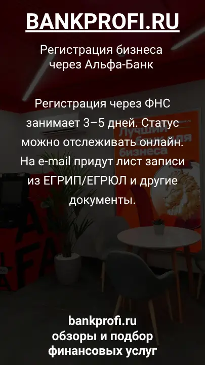 Регистрация через ФНС занимает 3–5 дней. Статус можно отслеживать онлайн. На e-mail придут лист записи из ЕГРИП/ЕГРЮЛ и другие документы.