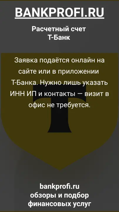 Заявка подаётся онлайн на сайте или в приложении Т-Банка. Нужно лишь указать ИНН ИП и контакты — визит в офис не требуется.