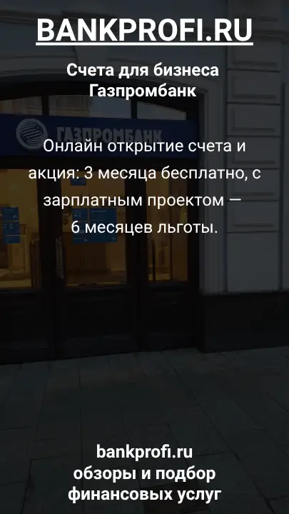 Онлайн открытие счета и акция: 3 месяца бесплатно, с зарплатным проектом — 6 месяцев льготы.