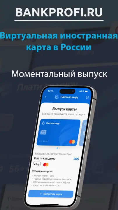 Моментальная виртуальная карта иностранного банка для Apple pay