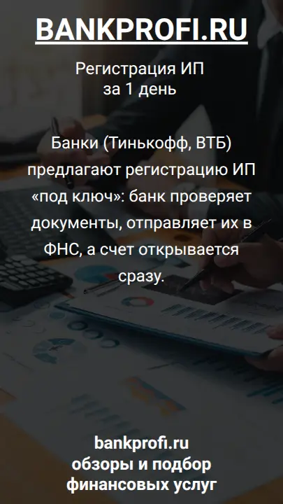 Банки (Тинькофф, ВТБ) предлагают регистрацию ИП «под ключ»: банк проверяет документы, отправляет их в ФНС, а счет открывается сразу.