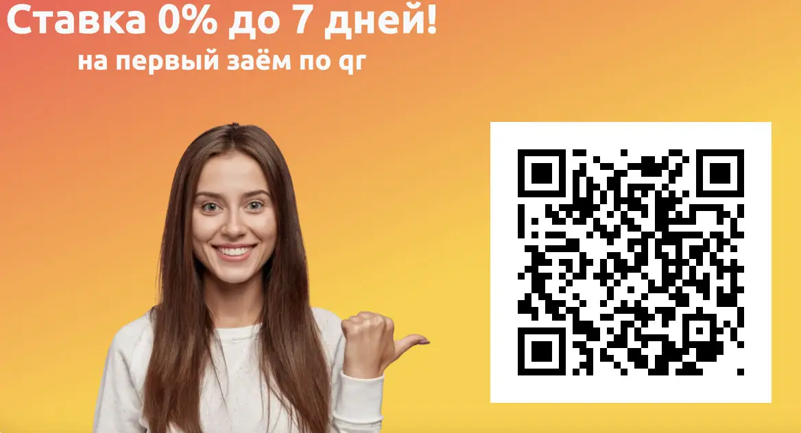 Отсканируйте qr и получите займ под 0% за 7 дней