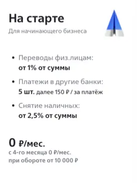 Тариф На старте счет ВТБ для бизнеса тариф