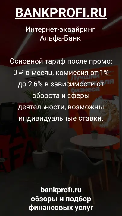 Основной тариф после промо: 0 ₽ в месяц, комиссия от 1% до 2,6% в зависимости от оборота и сферы деятельности, возможны индивидуальные ставки.