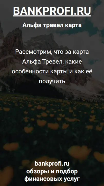 Рассмотрим, что за карта Альфа Тревел, какие особенности карты и как её получить