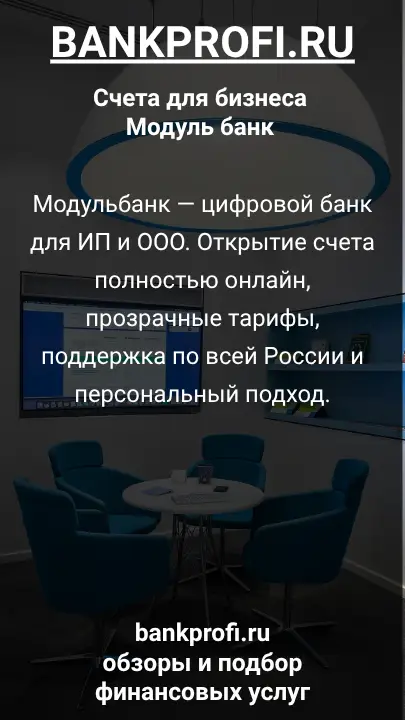 Модульбанк — цифровой банк для ИП и ООО. Открытие счета полностью онлайн, прозрачные тарифы, поддержка по всей России и персональный подход.