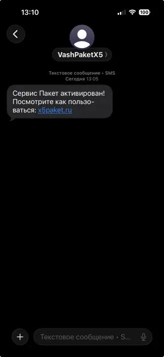 Сервис Пакет активирован! Посмотрите как пользоваться: x5paket.ru