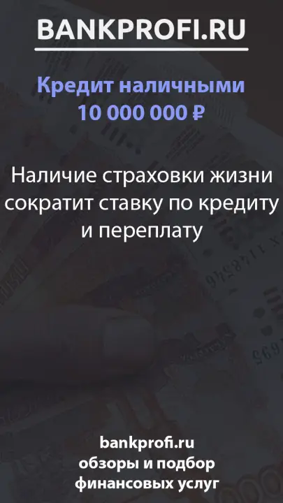 Наличие страховки жизни сократит ставку по кредиту и переплату Наличие страховки жизни сократит ставку по кредиту и переплату