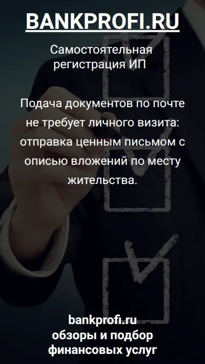 Подача документов по почте не требует личного визита: отправка ценным письмом с описью вложений по месту жительства.
