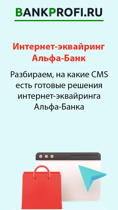 Разбираем, на какие CMS есть готовые решения интернет-эквайринга Альфа-Банка Разбираем, на какие CMS есть готовые решения интернет-эквайринга Альфа-Банка