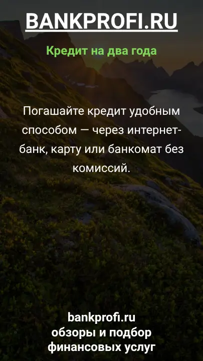 Погашайте кредит удобным способом — через интернет-банк, карту или банкомат без комиссий. Погашайте кредит удобным способом — через интернет-банк, карту или банкомат без комиссий.
