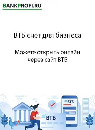 Можете открыть онлайн на сайте ВТБ счет для бизнеса в Крыму