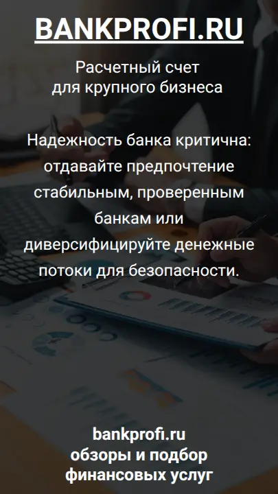 Надежность банка критична: отдавайте предпочтение стабильным, проверенным банкам или диверсифицируйте денежные потоки для безопасности.
