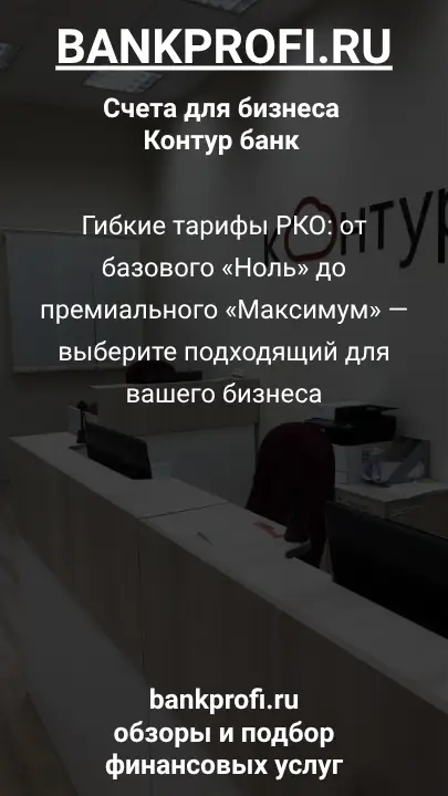Гибкие тарифы РКО: от базового «Ноль» до премиального «Максимум» — выберите подходящий для вашего бизнеса