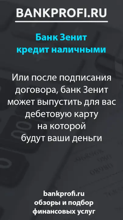 Или после подписания договора, банк Зенит может выпустить для вас дебетовую карту на которой будут ваши деньги