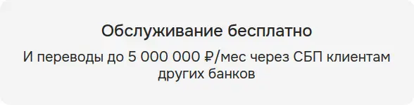 Обслуживание бесплатно и переводы до 5 000 000 ₽/мес через СБП клиентам других банков
