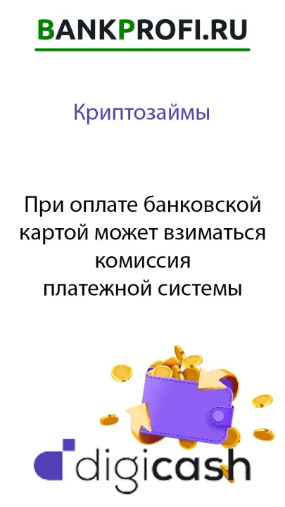 При оплате банковской картой может взиматься комиссия платежной системы При оплате банковской картой может взиматься комиссия платежной системы