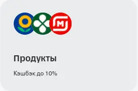 Кэшбек на продукты до 10%