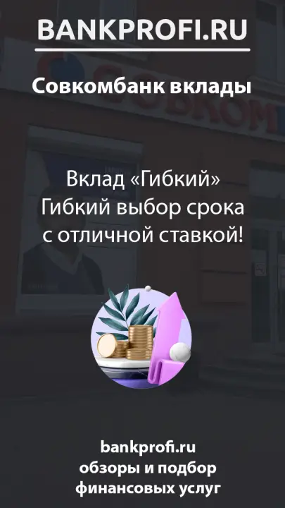 Вклад «Гибкий» Гибкий выбор срока с отличной ставкой! Вклад «Гибкий» Гибкий выбор срока с отличной ставкой!