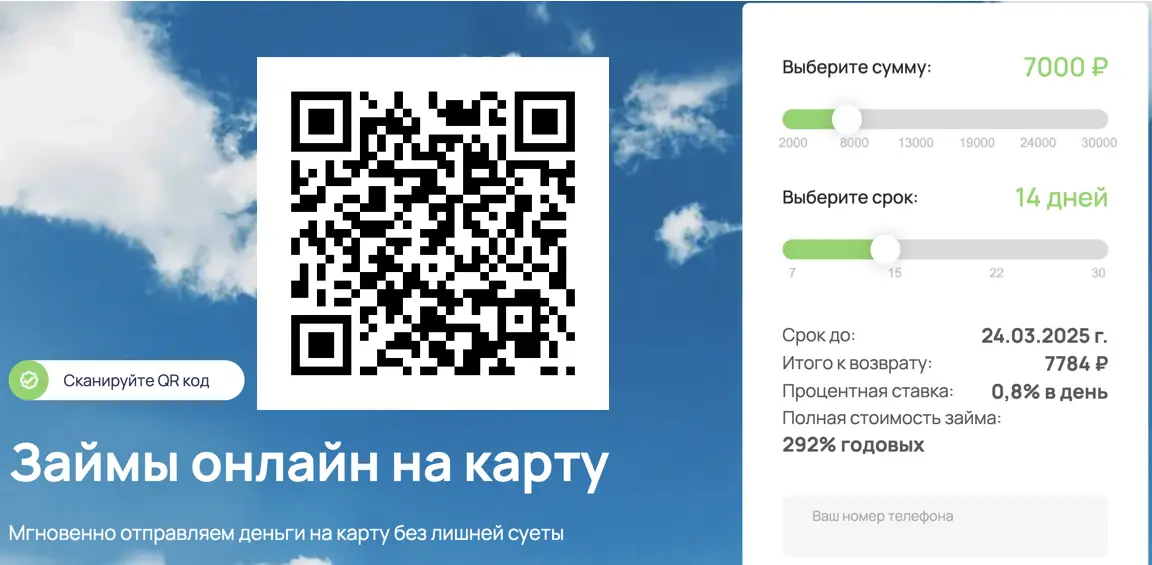 Сканируйте qr и получайте займ на выгодных условиях