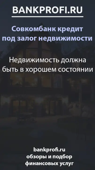 Недвижимость должна быть в хорошем состоянии