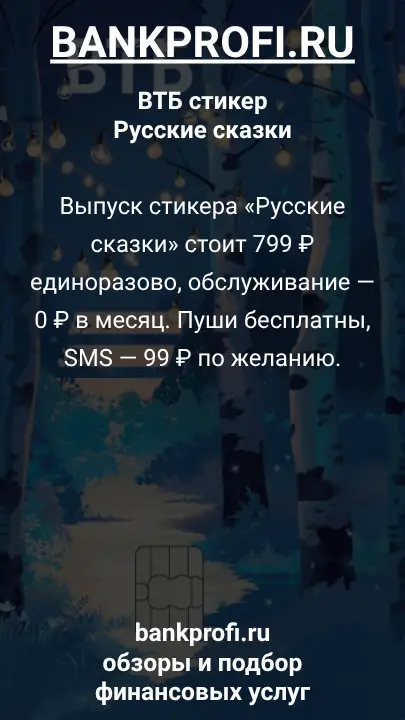 Выпуск стикера «Русские сказки» стоит 799 ₽ единоразово, обслуживание — 0 ₽ в месяц. Пуши бесплатны, SMS — 99 ₽ по желанию.