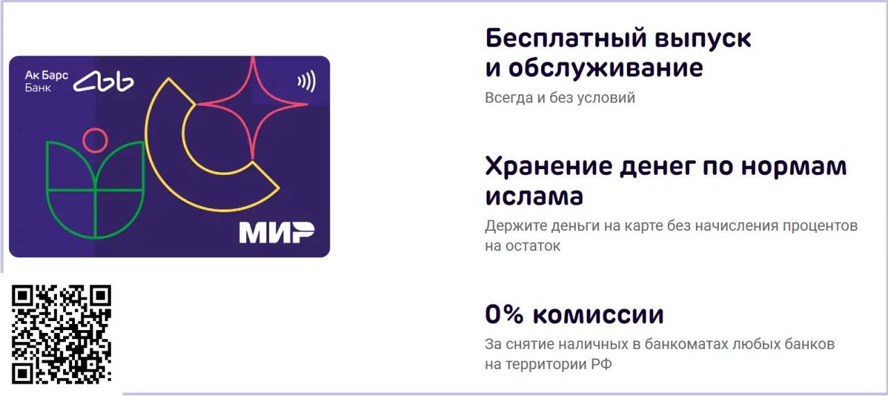 Отсканируйте qr код и оформите карту АК Барс Отсканируйте qr код и оформите карту АК Барс
