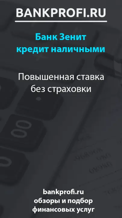 Повышенная ставка без страховки