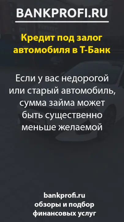 Если у вас недорогой или старый автомобиль, сумма займа может быть существенно меньше желаемой
