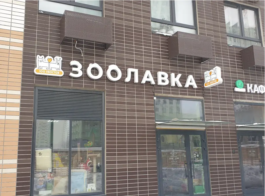 Зоомагазин у дома