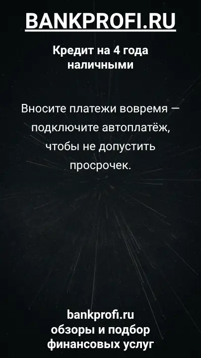 Вносите платежи вовремя — подключите автоплатёж, чтобы не допустить просрочек. Вносите платежи вовремя — подключите автоплатёж, чтобы не допустить просрочек.