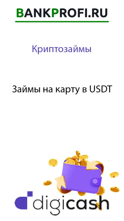 Займы на карту в USDT