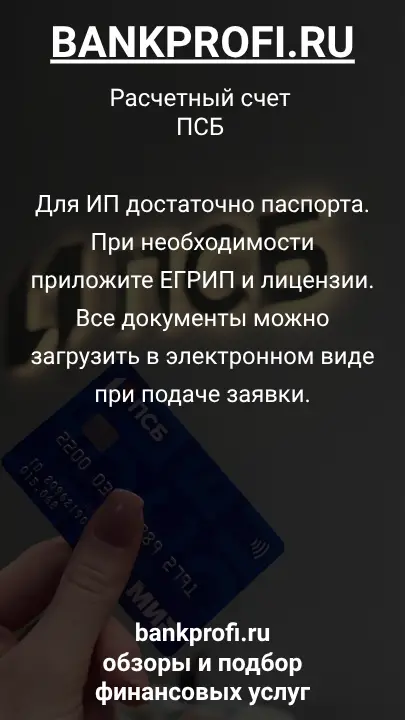 Для ИП достаточно паспорта. При необходимости приложите ЕГРИП и лицензии. Все документы можно загрузить в электронном виде при подаче заявки.