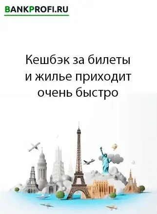 Используйте полученный кешбэк за авиабилеты