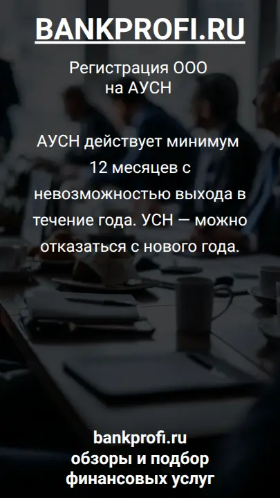 АУСН действует минимум 12 месяцев с невозможностью выхода в течение года. УСН — можно отказаться с нового года.