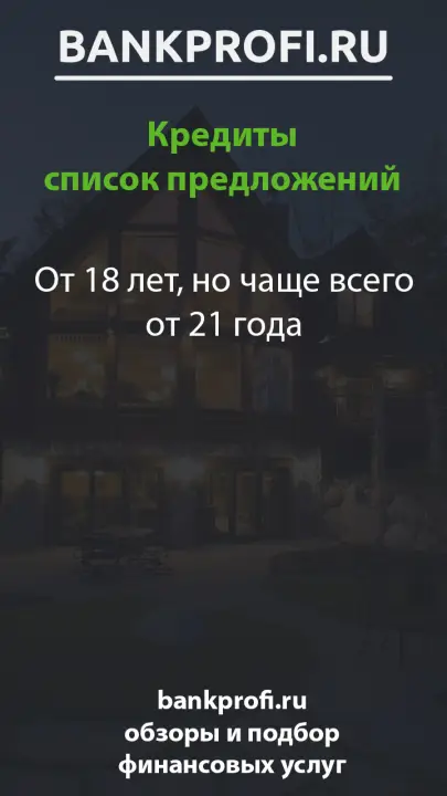 От 18 лет, но чаще всего от 21 года