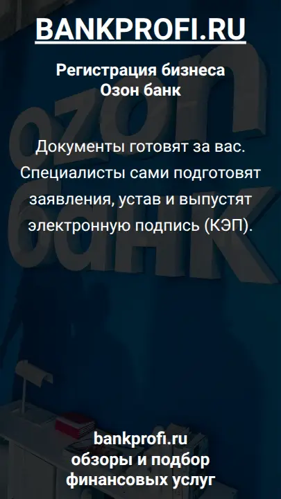 Документы готовят за вас. Специалисты сами подготовят заявления, устав и выпустят электронную подпись (КЭП).