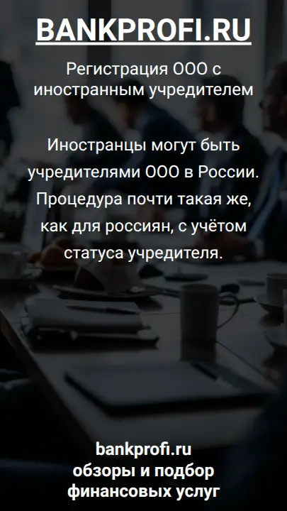 Иностранцы могут быть учредителями ООО в России. Процедура почти такая же, как для россиян, с учётом статуса учредителя.